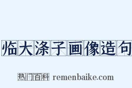 临大涤子画像造句是什么意思的图片